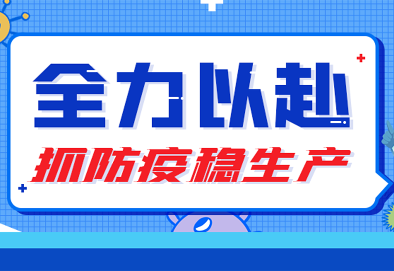 硬核“战疫” ▏两地联手，防疫与生产“两手抓”