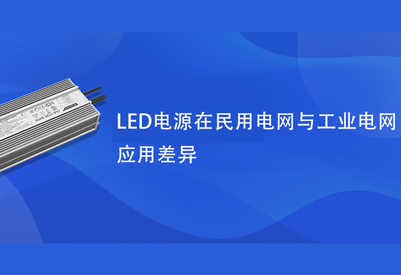 手艺分享 ▏LED电源在民用电网与工业电网应用差别