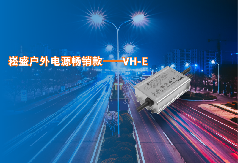 3522集团的新网站户外电源脱销款VH-E系列新增40/60W